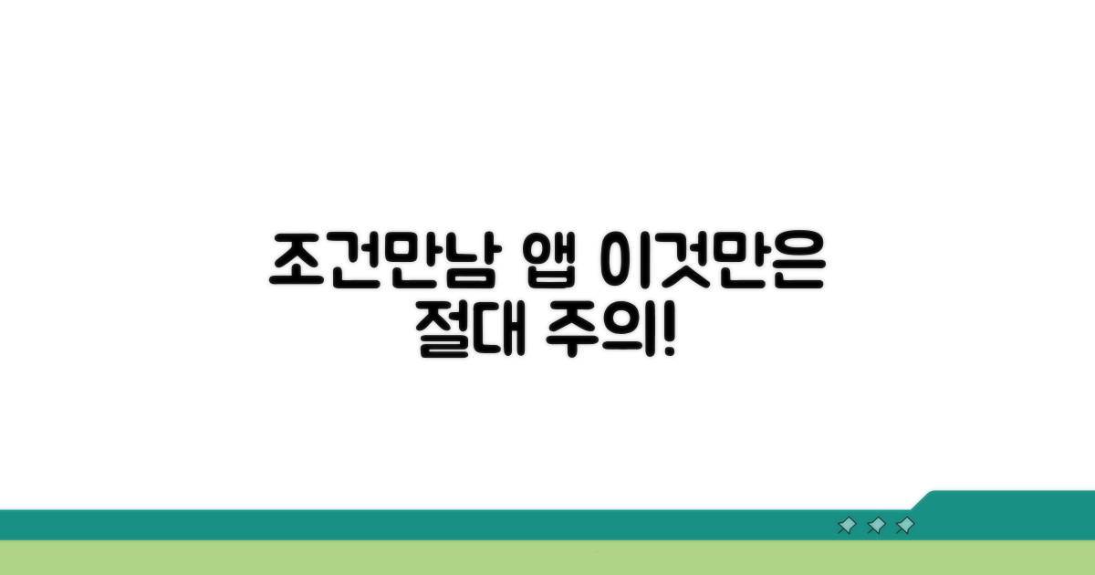 조건만남 앱, 어떤 점을 주의해야 할까?
