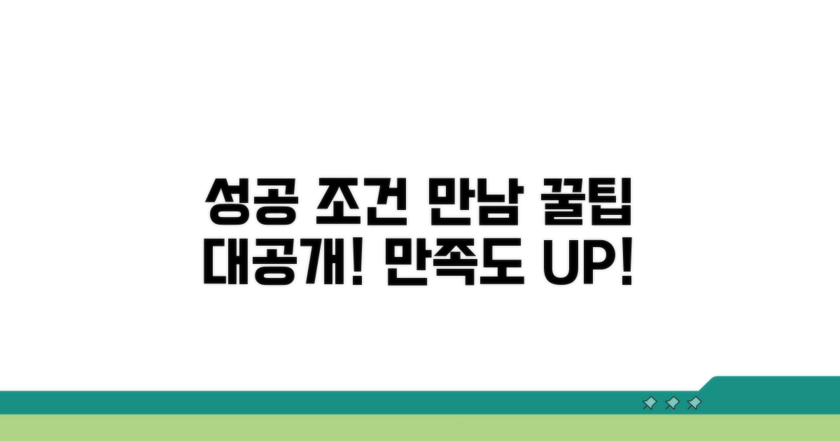 성공적인 조건 만남을 위한 꿀팁