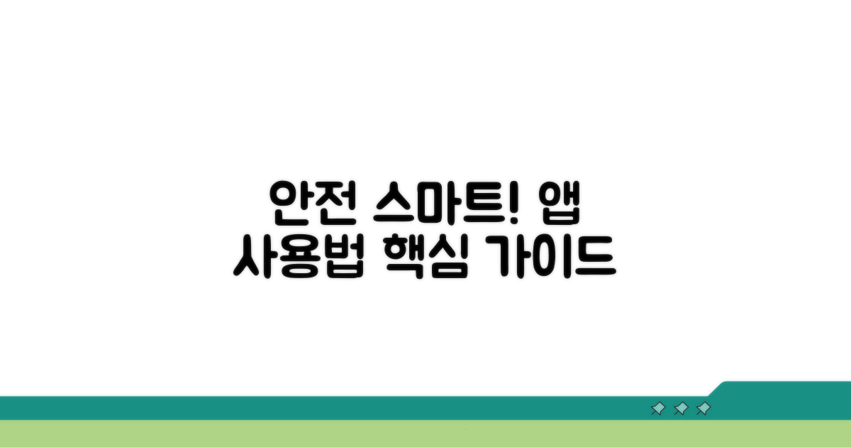안전하고 스마트한 앱 이용 방법