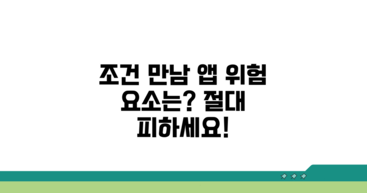 조건 만남 앱, 피해야 할 위험 요소