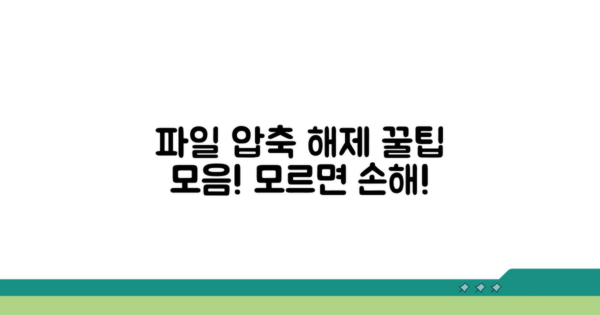 파일 압축 해제 시 꼭 알아둘 꿀팁