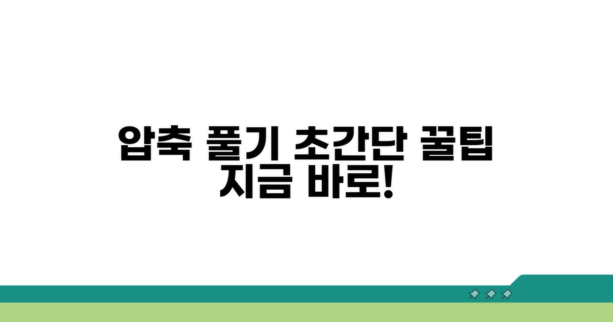 바로 써먹는 압축풀기 초간단 방법