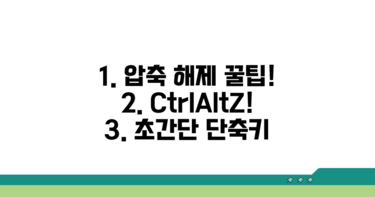 쉬운 압축 해제 키보드 조합 모음