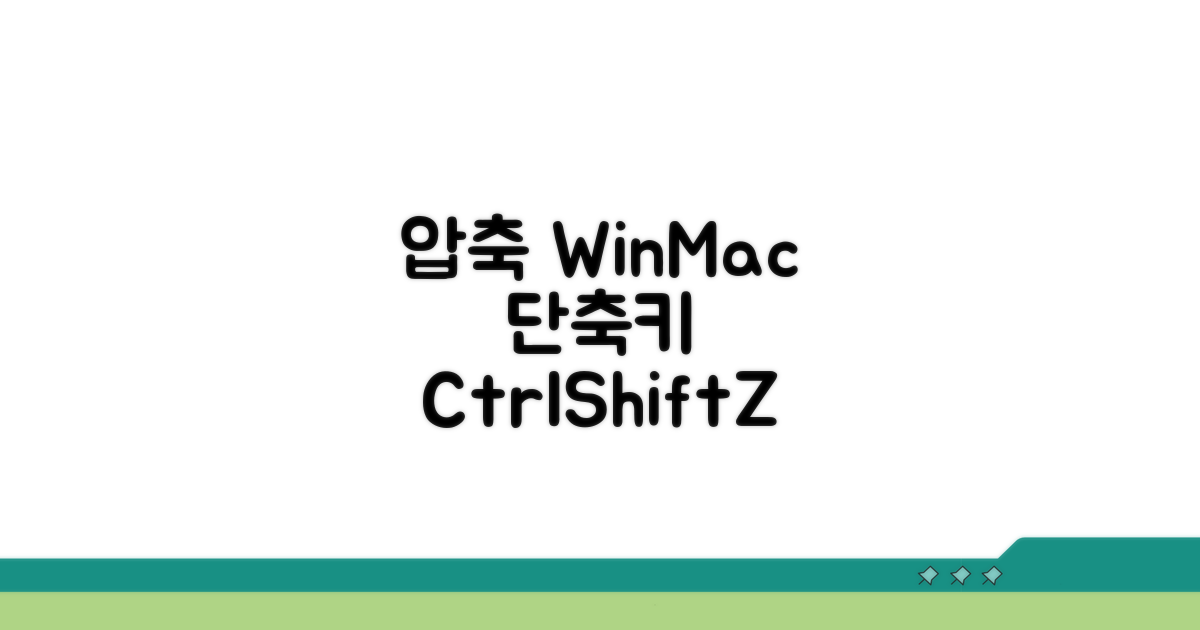 Windows/Mac 압축풀기 단축키 완전 정복