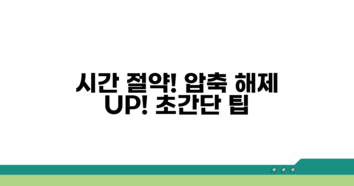 빠른 압축 해제로 시간 절약하기