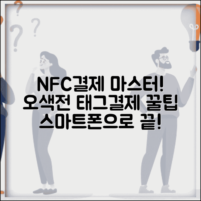 오색전 NFC결제 설정 | 스마트폰 태그결제 완벽 활용법