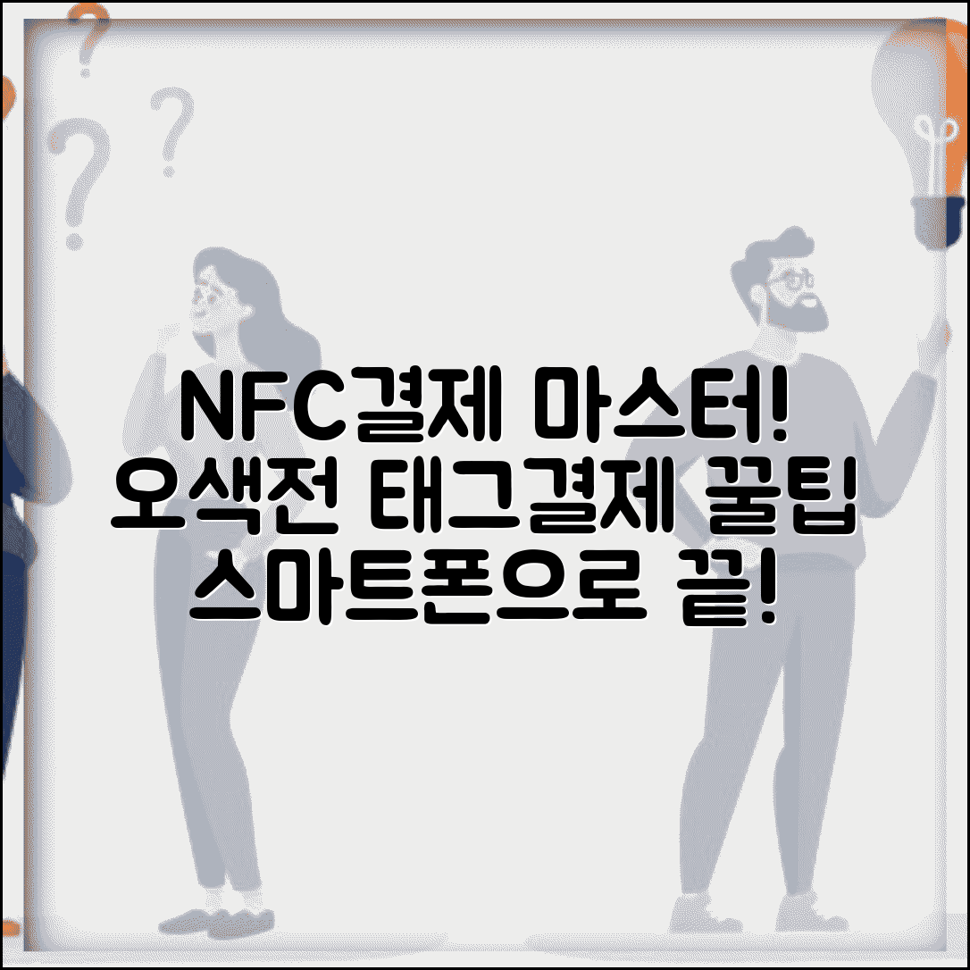 오색전 NFC결제 설정 | 스마트폰 태그결제 완벽 활용법