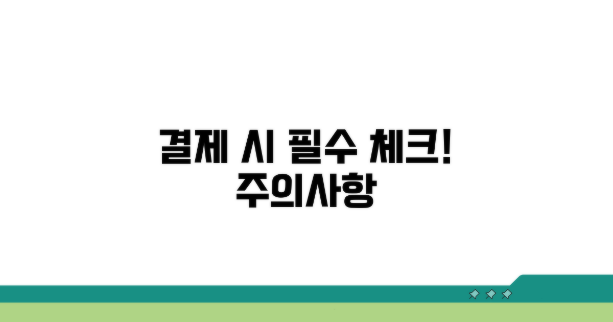 결제 시 주의사항 꼼꼼 확인