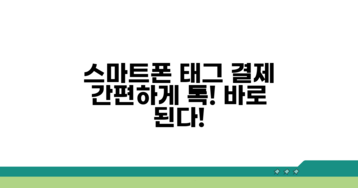스마트폰 태그 결제 사용법