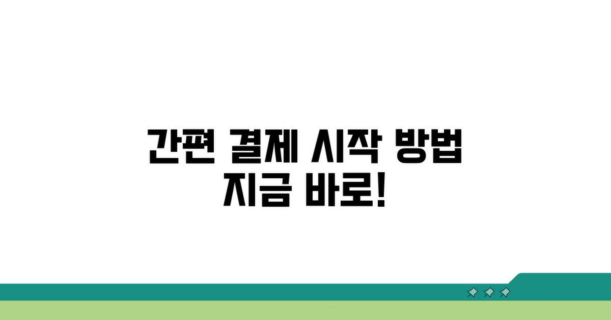 간편 결제, 이렇게 시작해요