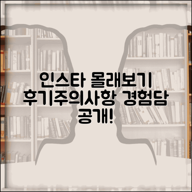 인스타그램 몰래보기 후기 | 실제 사용자 경험담 + 주의사항