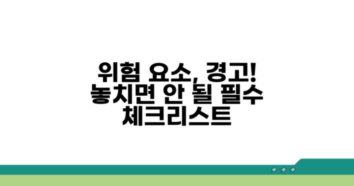 주의해야 할 위험 요소는?