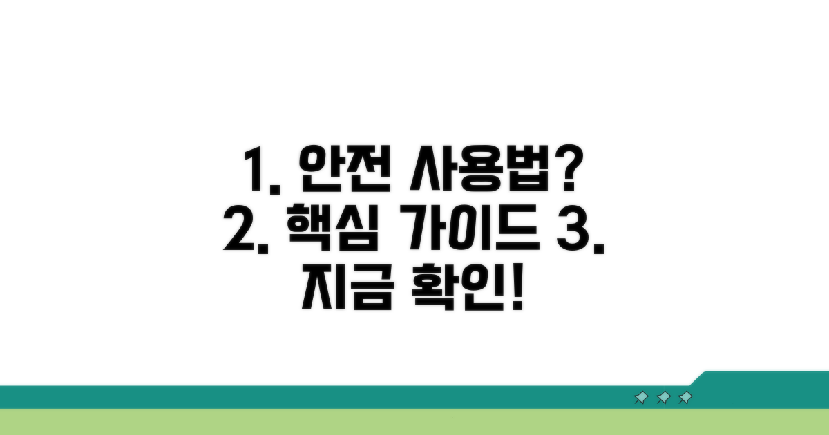 안전하게 사용하는 방법은?