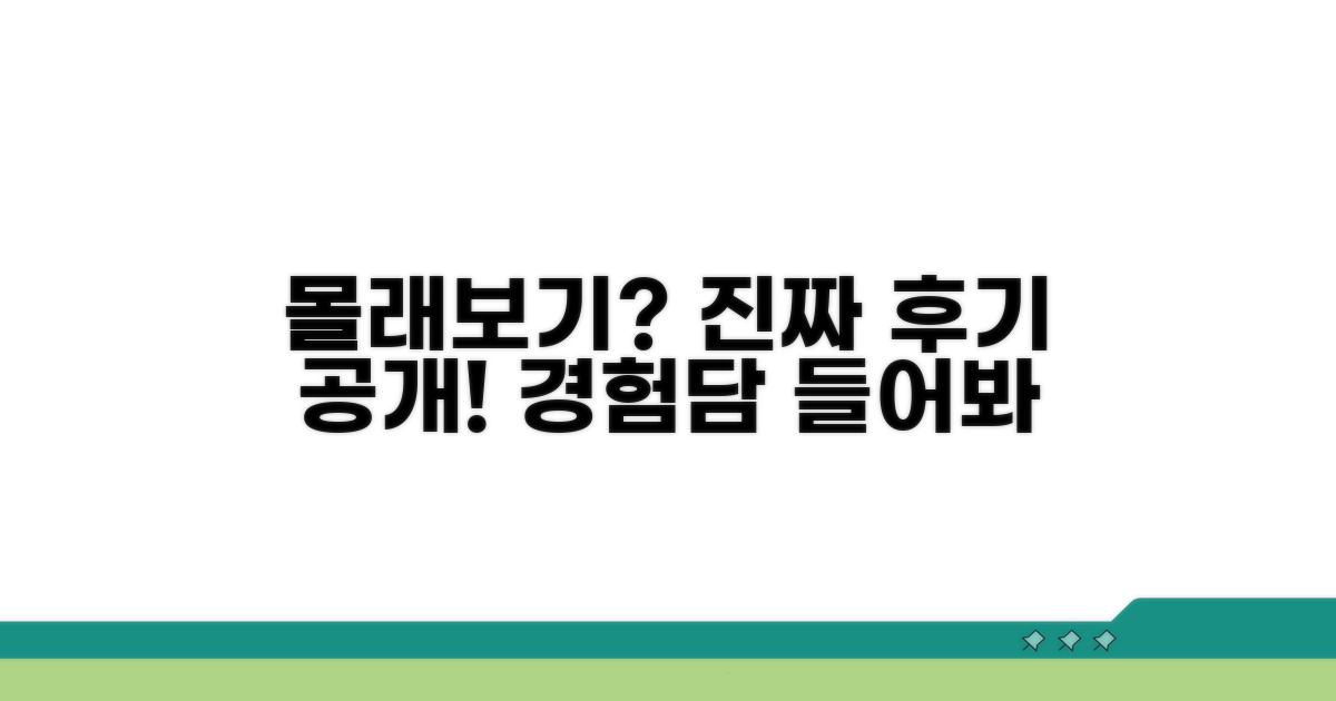 몰래보기 후기, 실제 경험담은?