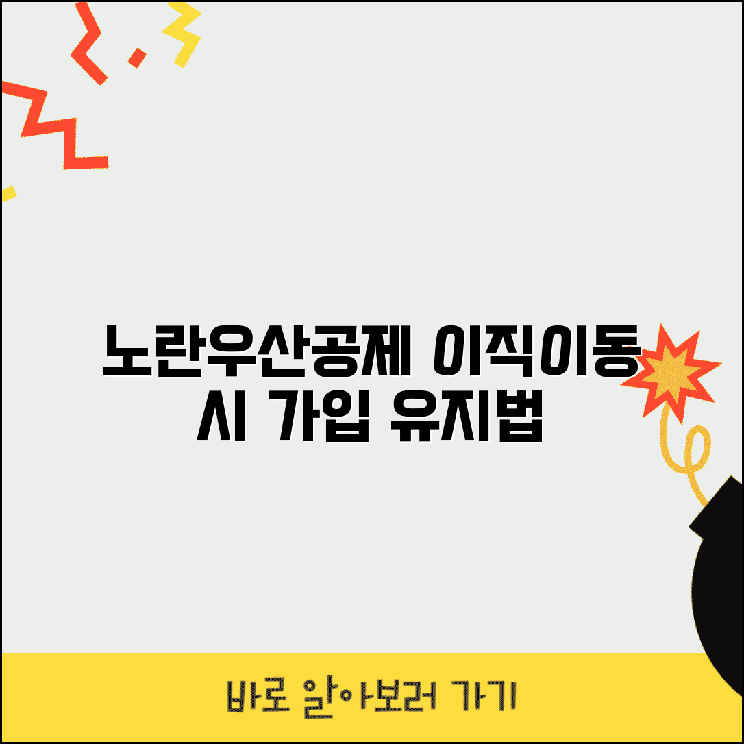 노란우산공제 이직시 | 직장 이동시 처리 | 계속 가입 방법