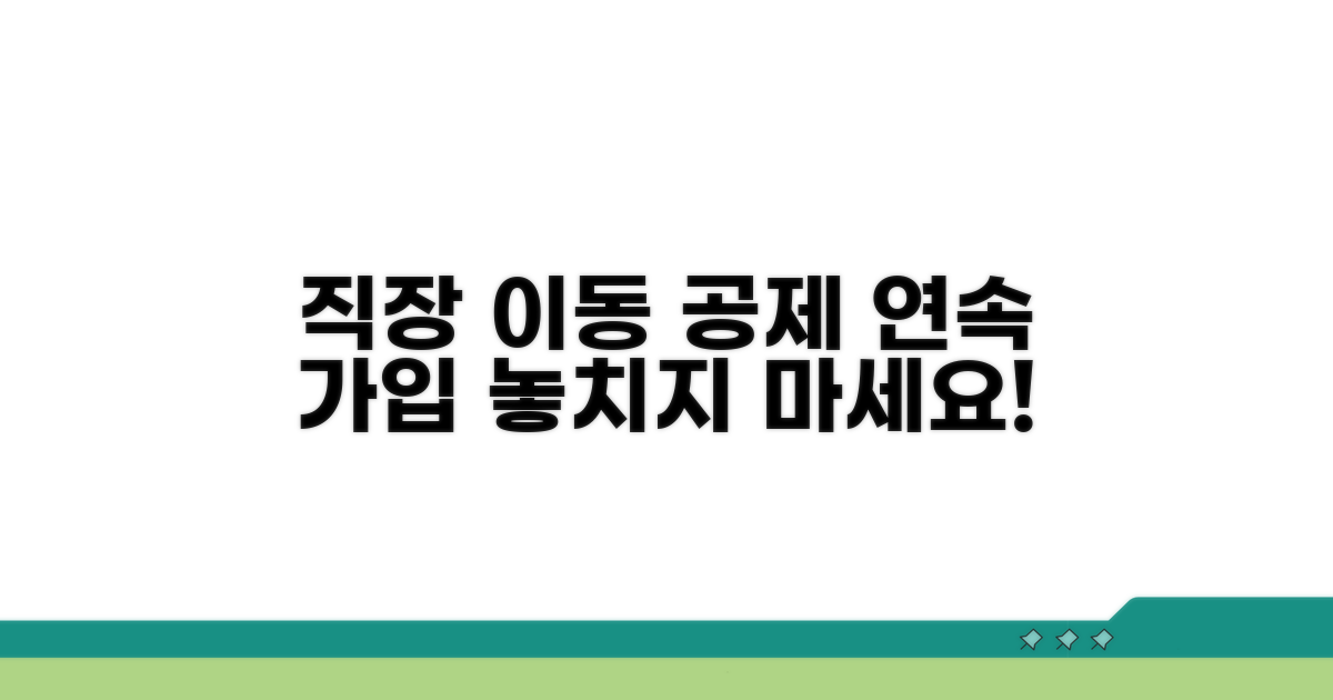 직장 이동, 공제 연속 가입 방법