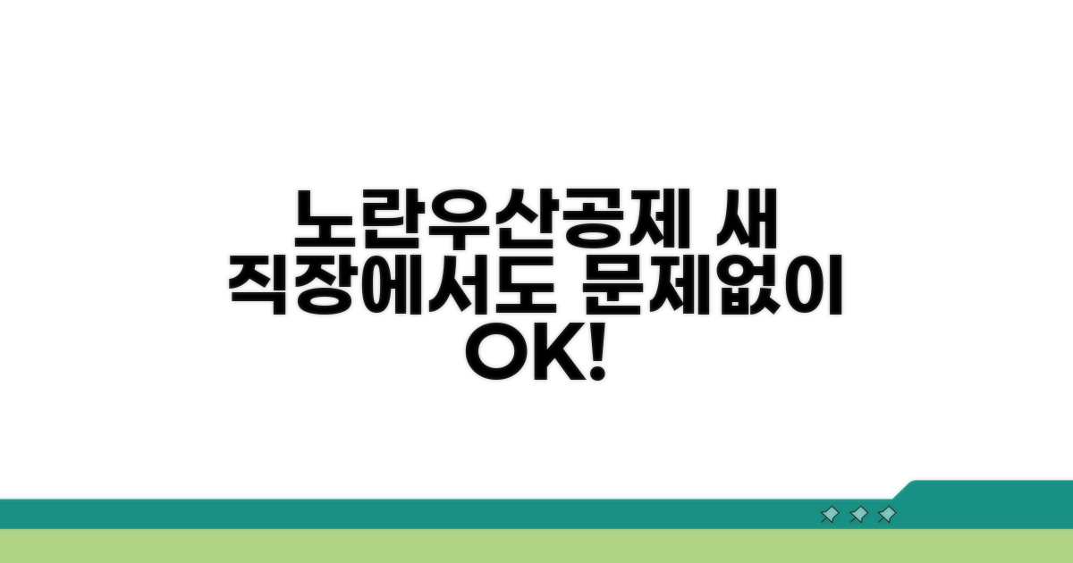 노란우산공제, 새 직장에서도 문제없이