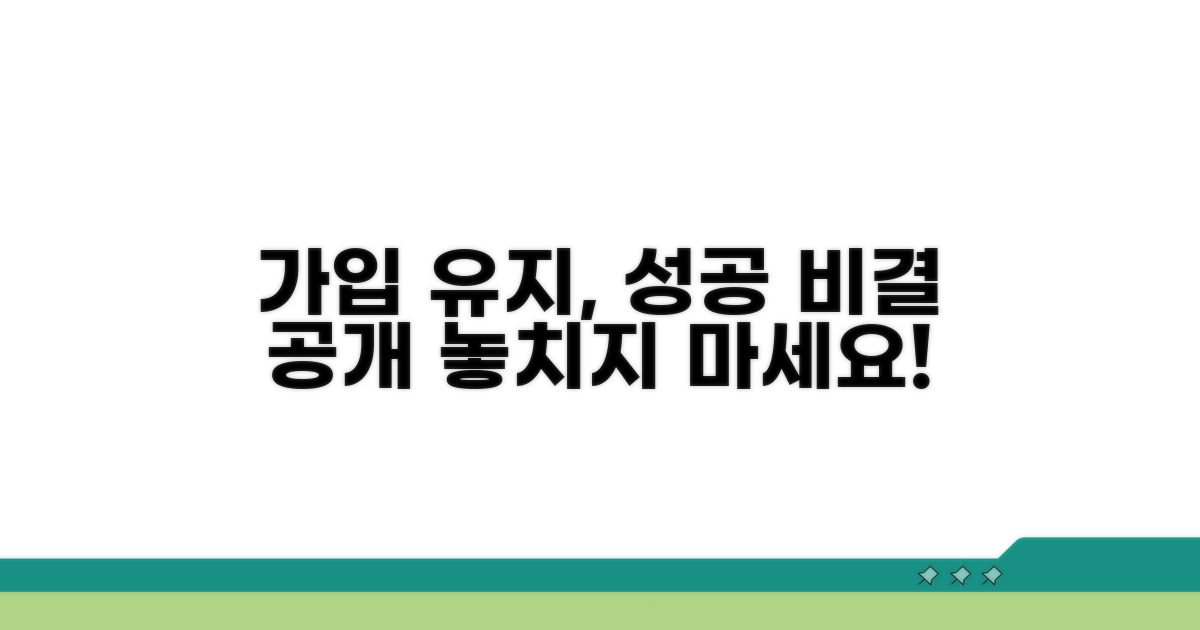 가입 유지, 꼼꼼하게 챙기는 팁