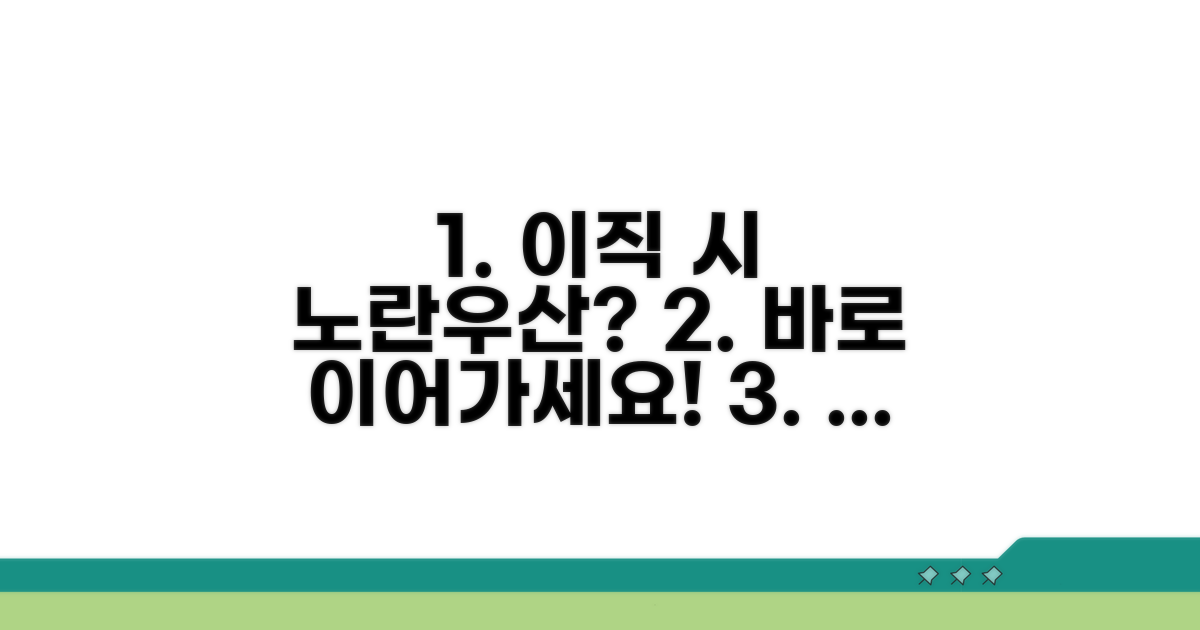 이직 시 노란우산공제, 이어서 가입하기