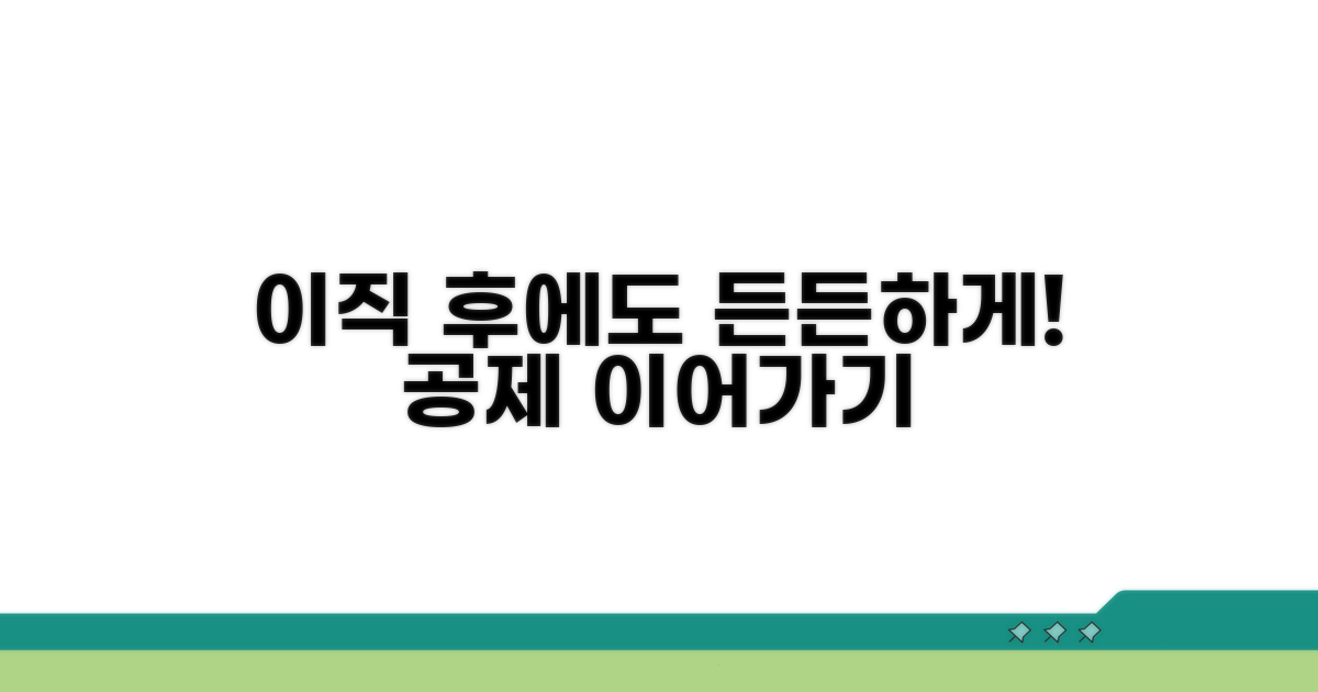 이직 후에도 든든하게! 공제 이어가기