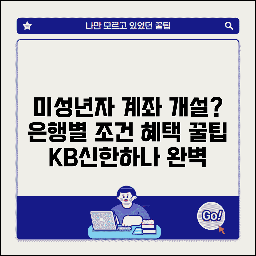 미성년자 계좌개설 방법 은행별 | KB 신한 하나 등 주요 은행별 개설 조건과 특혜