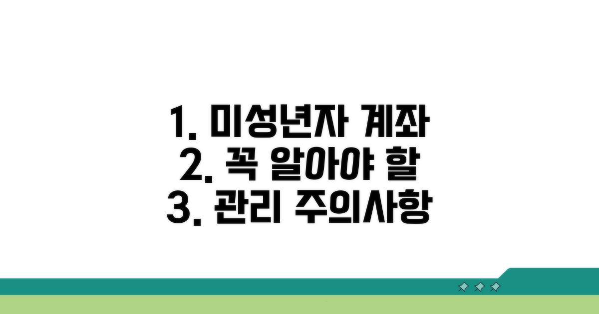 미성년자 계좌 관리 주의사항