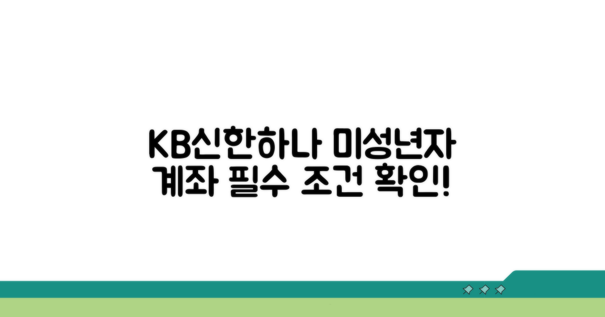 KB 신한 하나 미성년자 계좌 조건