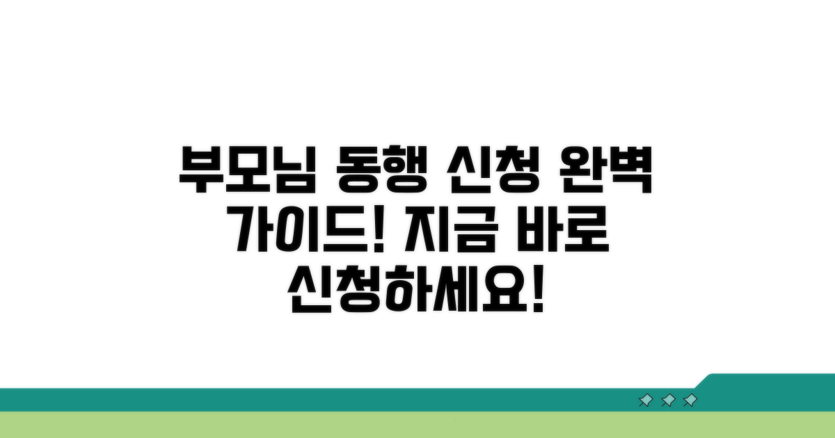 부모님 동행 신청 방법 안내