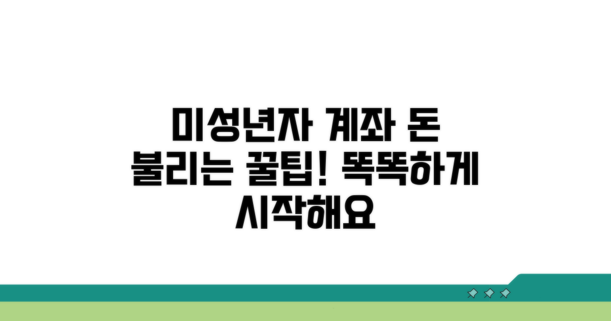 미성년자 계좌 활용 꿀팁