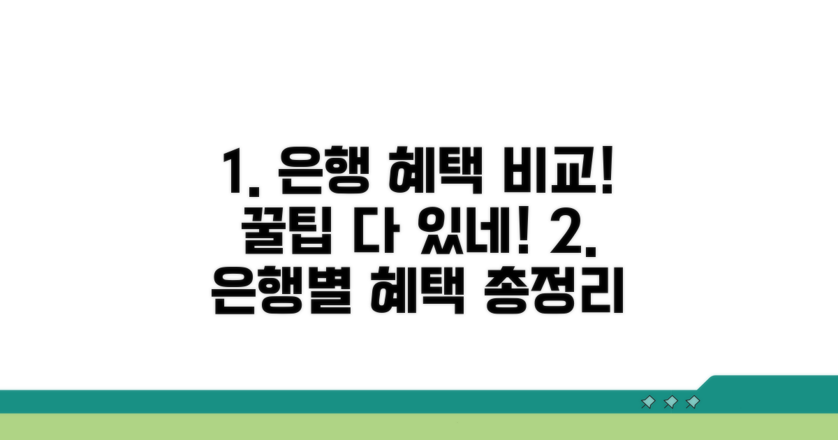 주요 은행별 개설 혜택 비교