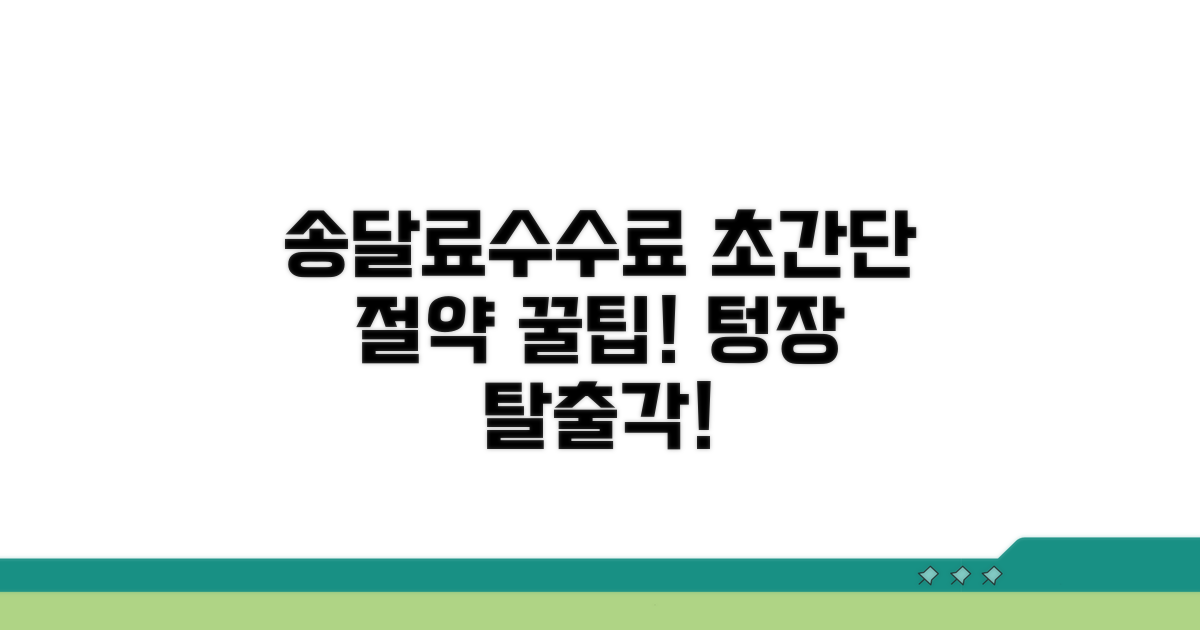 송달료 및 수수료 절약 꿀팁