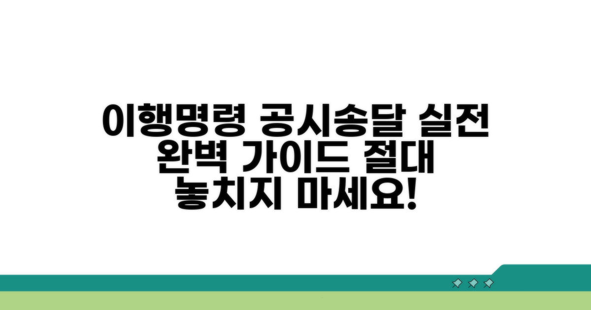 실전! 이행명령 공시송달 절차