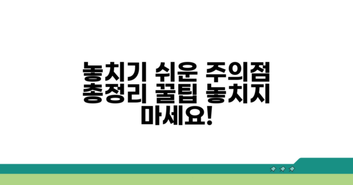 주의사항과 놓치기 쉬운 부분