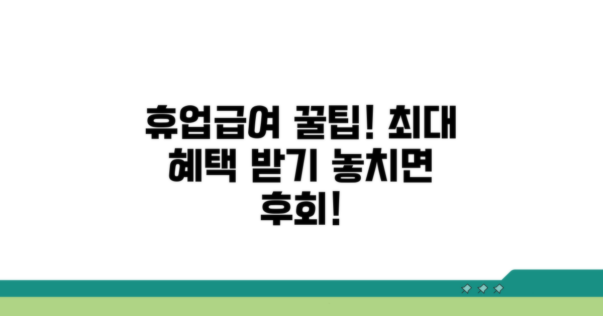 휴업급여 활용 꿀팁 모음