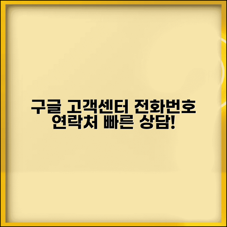 구글 고객센터 전화번호 | 구글코리아 고객지원 연락처