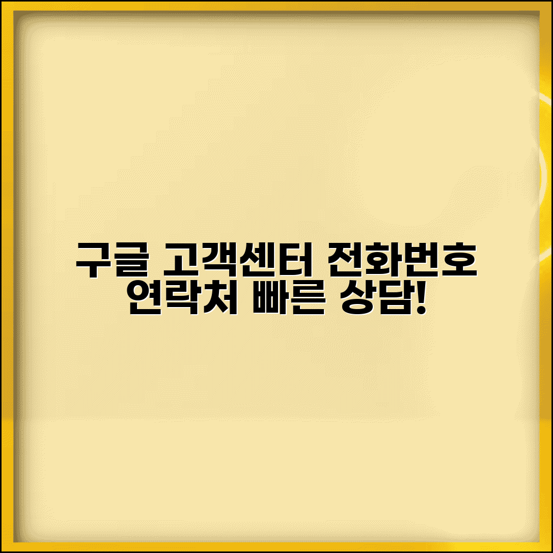 구글 고객센터 전화번호 | 구글코리아 고객지원 연락처