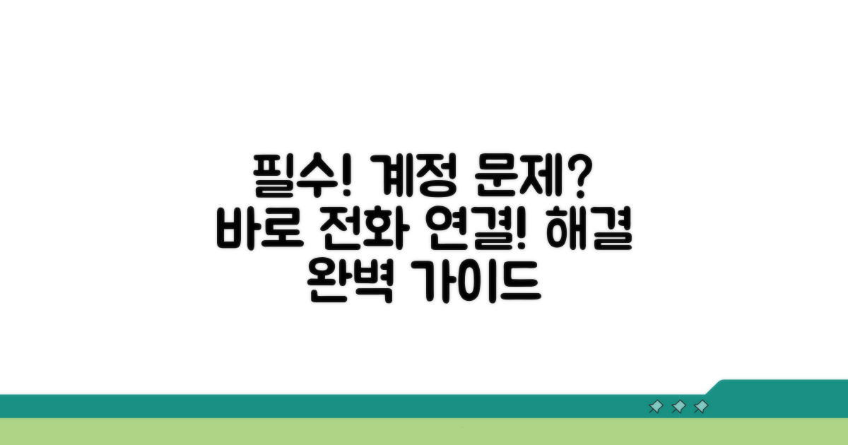 계정 문제 시 전화 연결 가이드