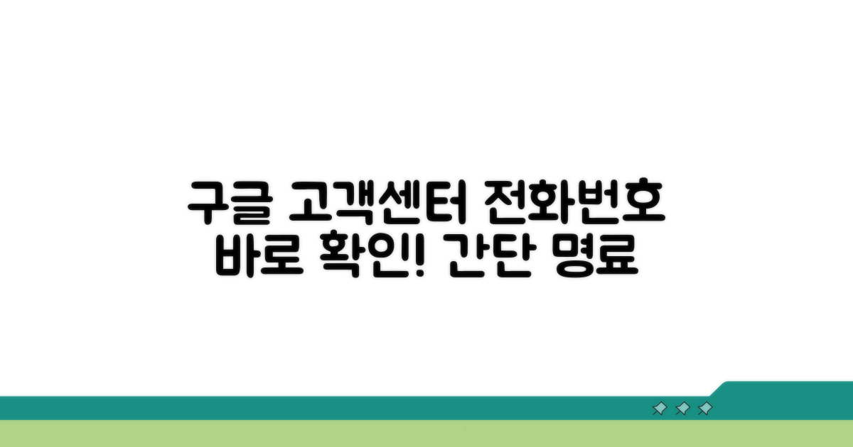 구글 고객센터 전화번호 확인 방법