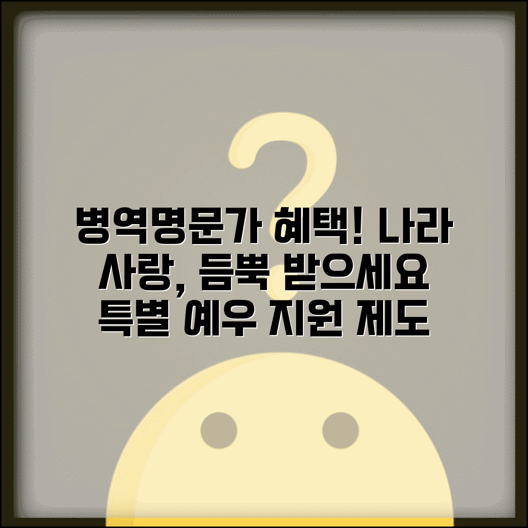병역명문가 혜택 | 병역명문가 예우와 지원 제도