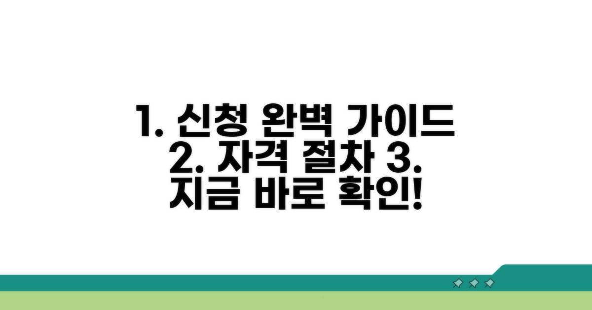 신청 자격과 절차 완벽 가이드