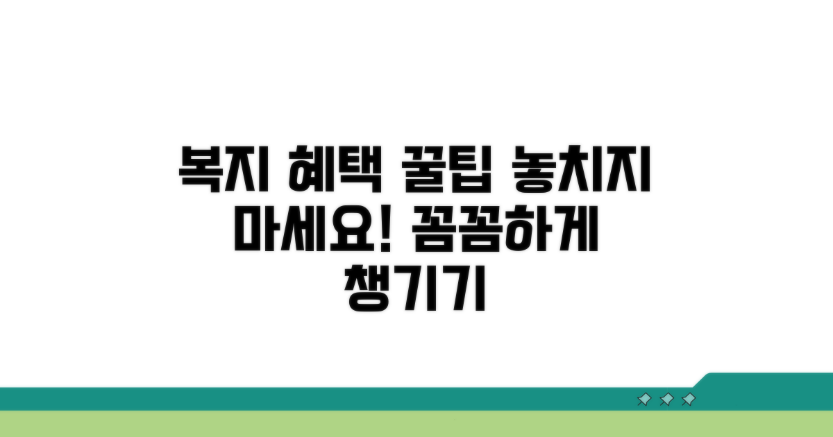복지 혜택 꼼꼼하게 챙기기