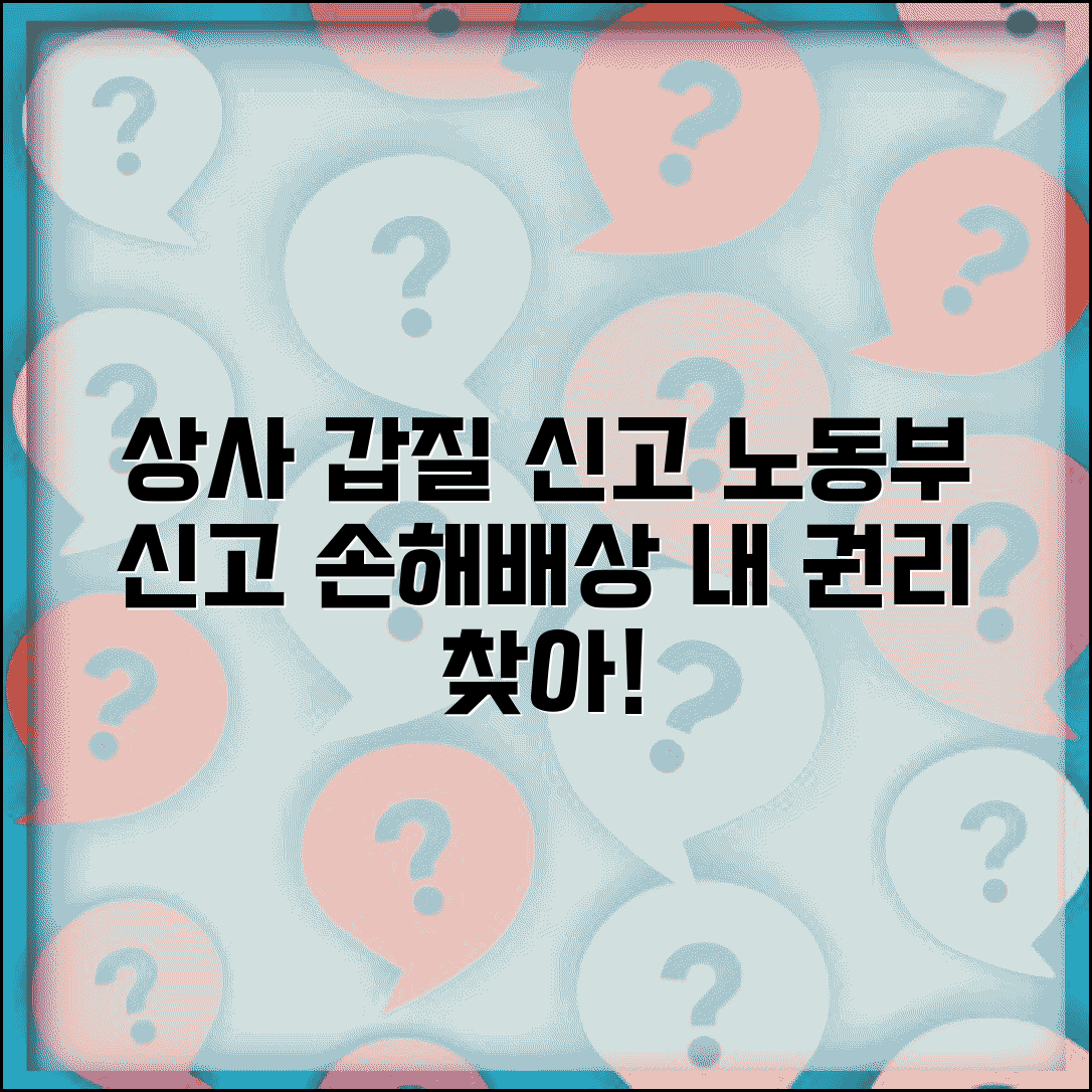 직장 상사 갑질 신고 | 직장 내 괴롭힘 고용노동부 신고와 손해배상