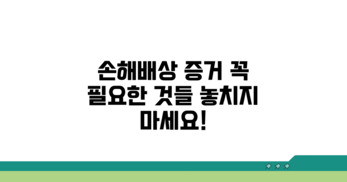 손해배상 청구, 필요한 증거는?