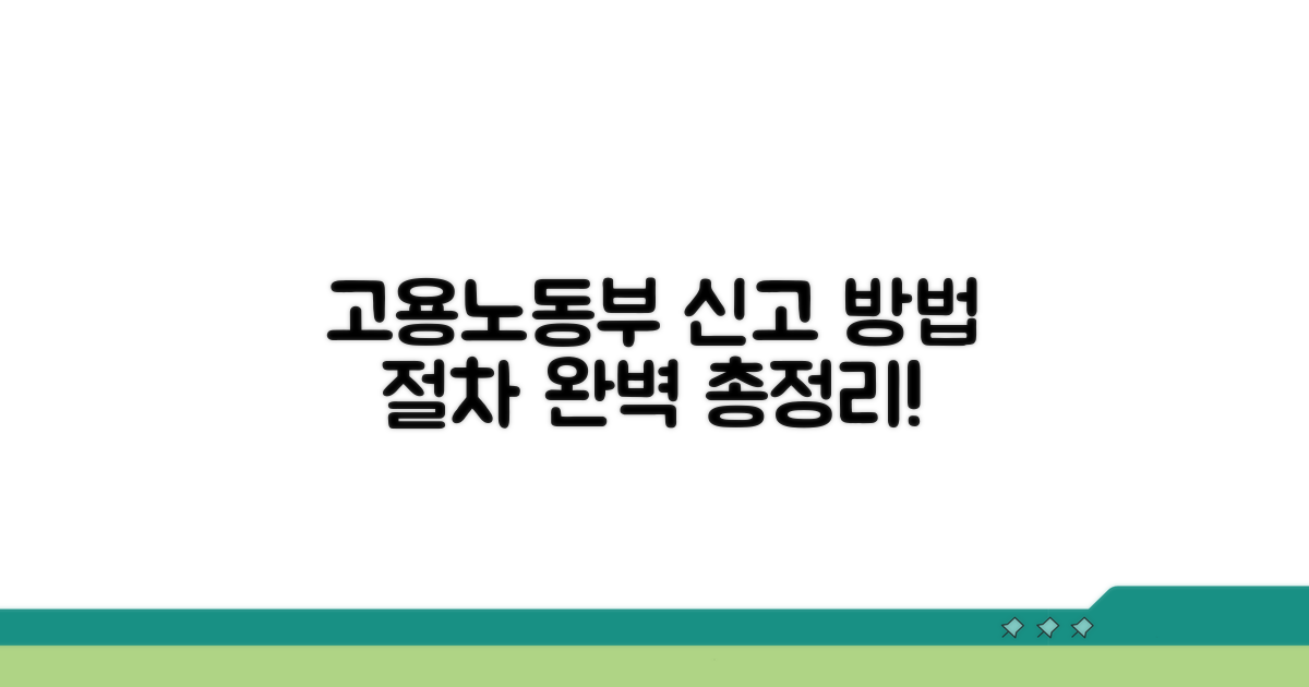고용노동부 신고 절차와 방법