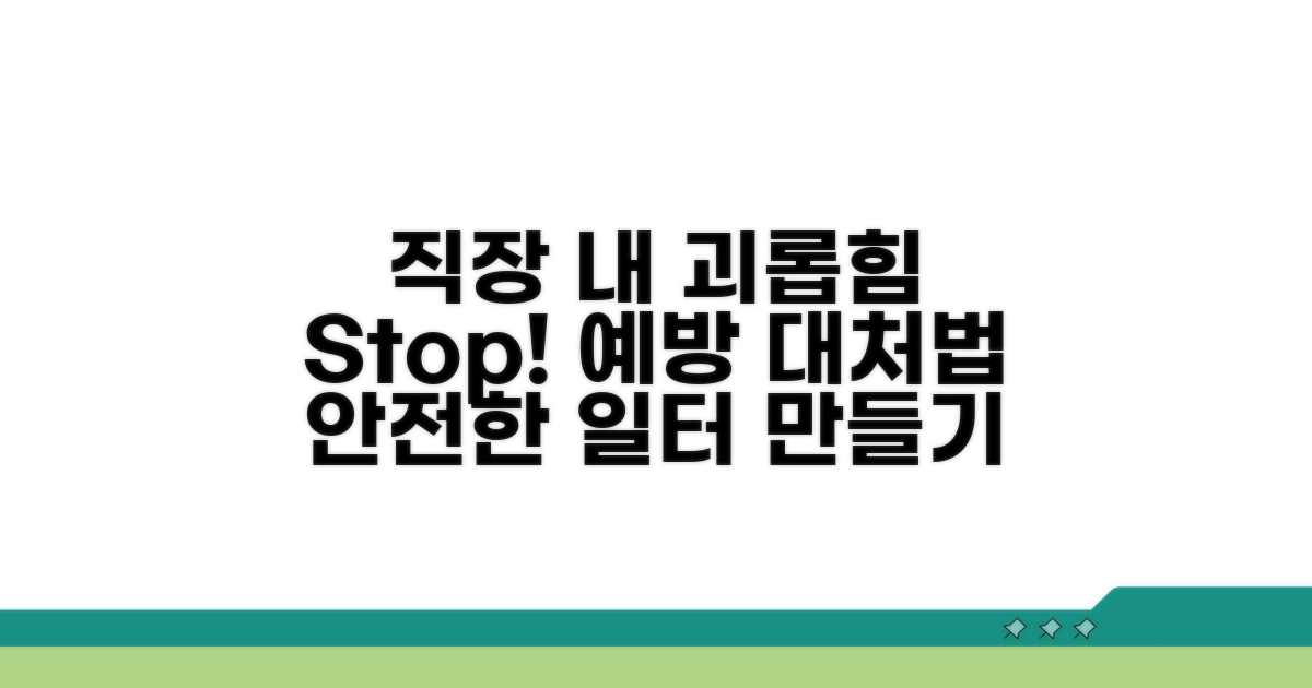 직장 내 괴롭힘 예방과 대처법