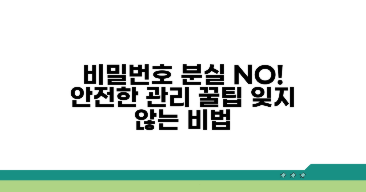 분실 방지! 비밀번호 관리 꿀팁