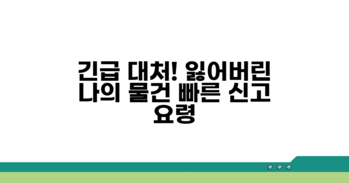 비상시 대처법과 분실 신고 요령