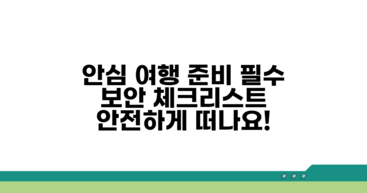 안심 여행을 위한 보안 체크리스트