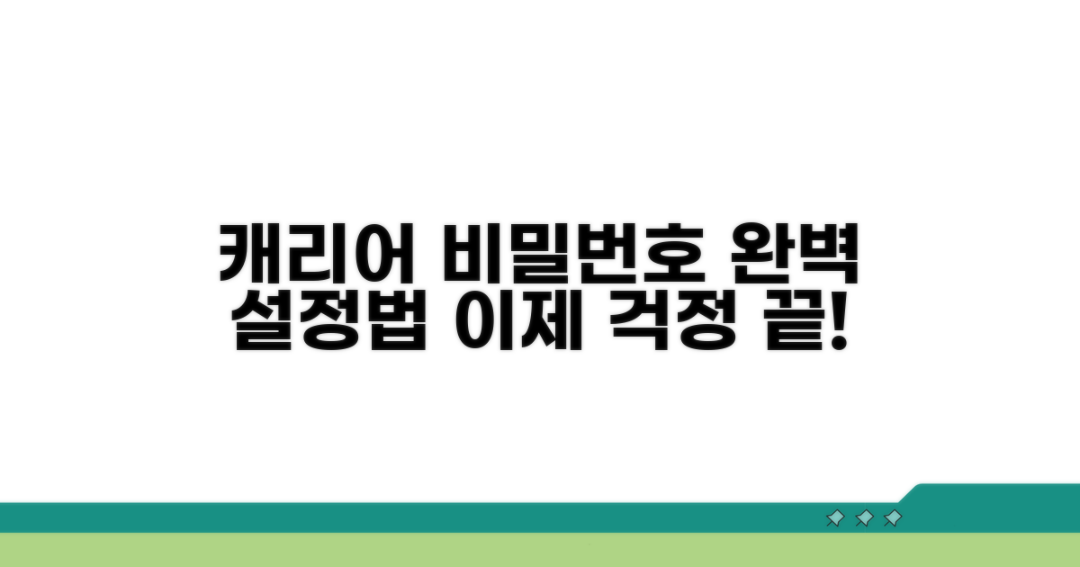 캐리어 비밀번호 설정 완전 정복