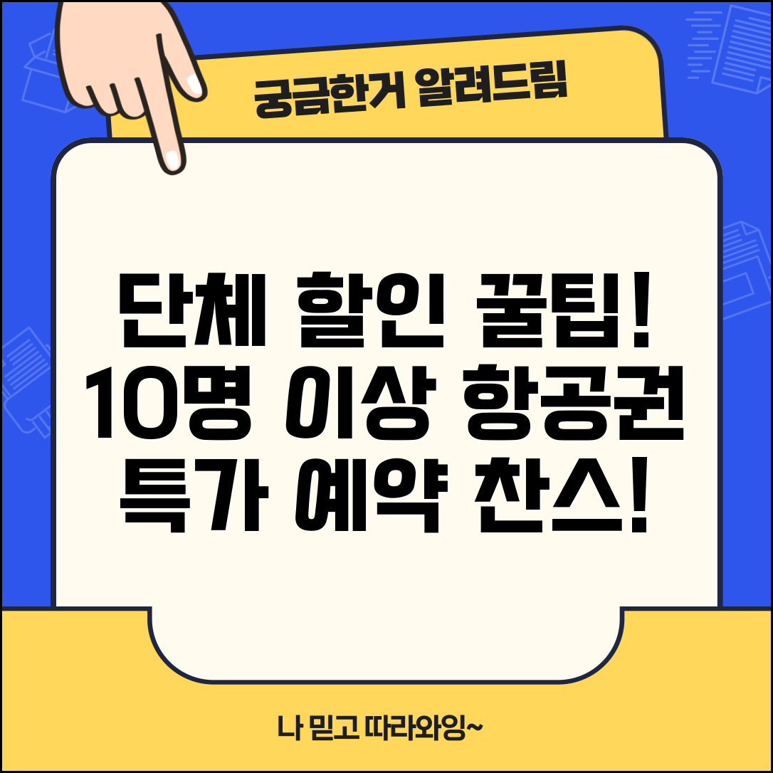 단체 할인 항공권 예약 조건 | 10명 이상 그룹 여행시 받을 수 있는 특별 할인